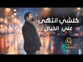 علي الخيال كلشي انتهى Ali Al Khayal Klshi Antaha Official Music Video 2026 