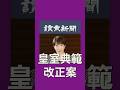 【危機】旧宮家に皇統が移ってしまう！#愛子さま #愛子天皇 #女性天皇 #女系天皇 #short #shorts #読売新聞