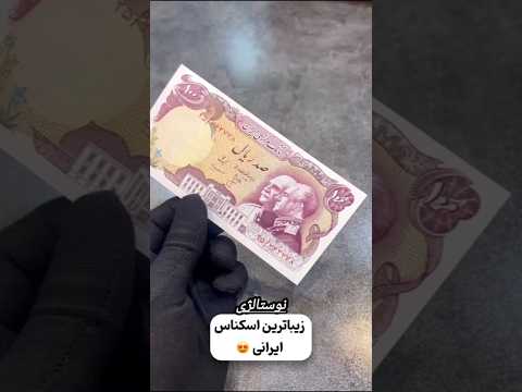 تنها اسکناس ایرانی با تصویر دو پادشاه شما این اسکناس رو یادتونه نوستالژی