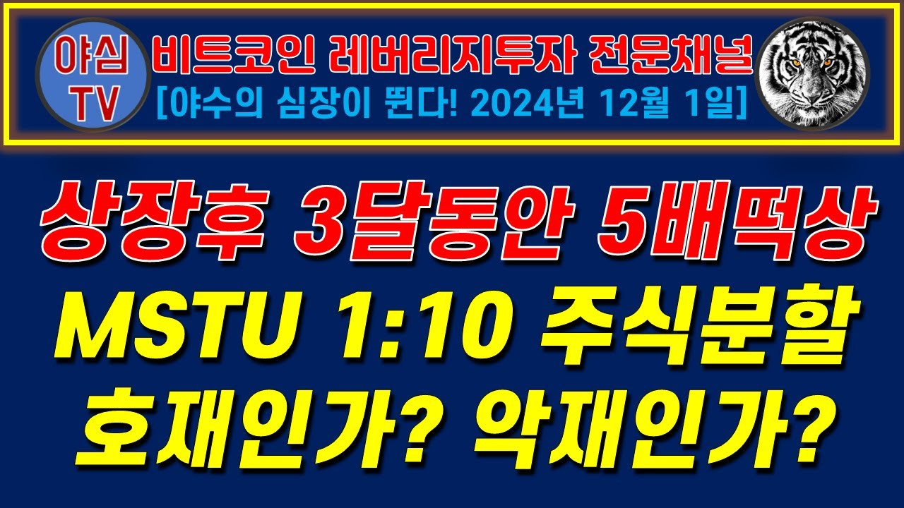 BTC 레버리지 실전투자] 상장후 3달만에 5배떡상! MSTU 1대 10 주식분할! 호재인가? 악재인가? [경제적자유ㅣ확실한  노후준비ㅣ야심매매법] - YouTube
