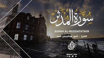 سورة ⦅المدثر⦆ كآملة تلاوة خيالية❤️✨|بصوت القارئ عبدالرحمن احمد | abdulrahman - Surah Al-Muddaththir❤