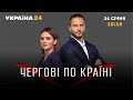 Чергові по країні / Виїзд дипломатів. Озвучено дату нападу РФ? Старт політсезону-2022 - Україна 24