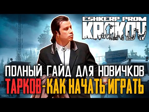 Escape from Tarkov Гайд для новичков 2022 год