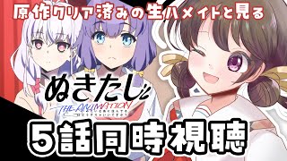ぬきたし THE ANIMATION 同時視聴