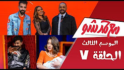 #مع_حمد_شو | الحلقة 7 - فاطمة الصفي - فرح وعقيل - عبدالعزيز لويس (كامله)