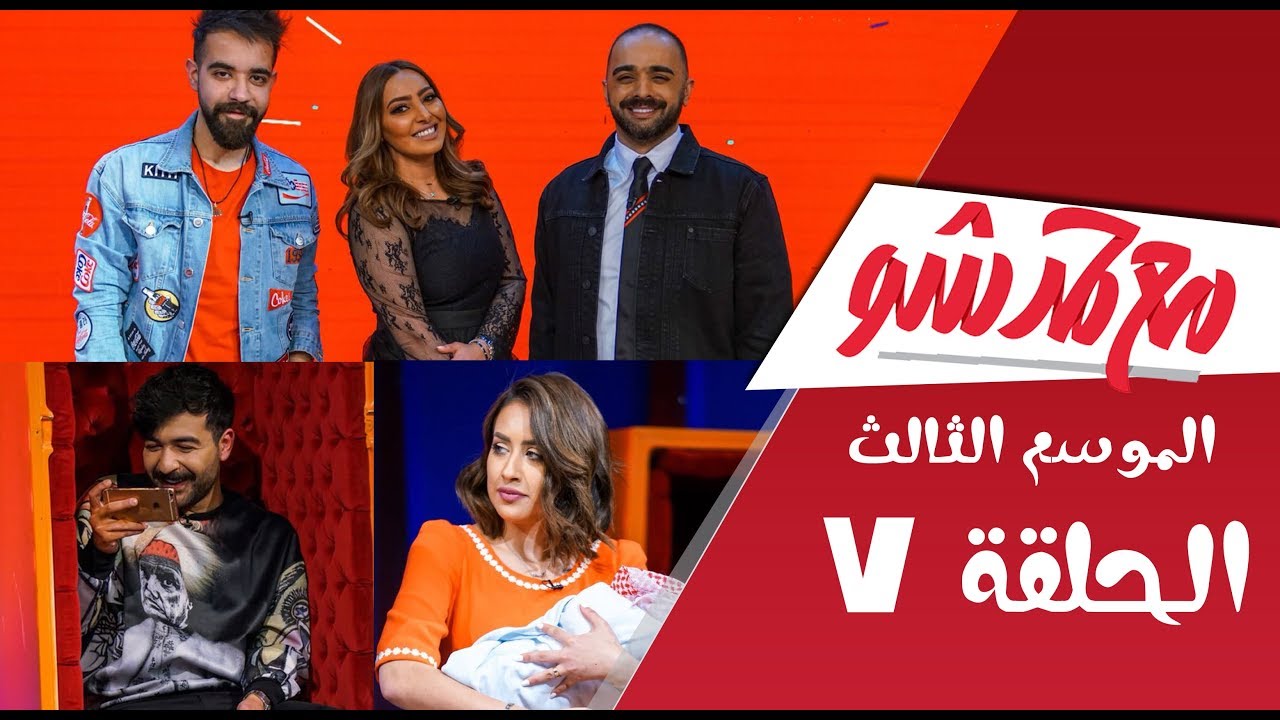 #مع_حمد_شو | الحلقة 7 - فاطمة الصفي - فرح وعقيل - عبدالعزيز لويس (كامله)