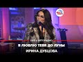 Ирина Дубцова - Я Люблю Тебя До Луны (LIVE @ Авторадио)