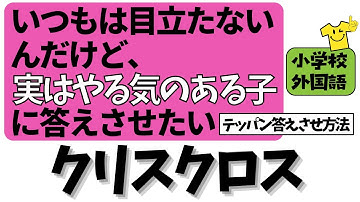 【答えさせる系ゲームのテッパン！】ラインゲーム×クリスクロスで２学期は完璧！