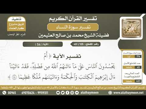 135 401 تفسير الآية أم يحسدون الناس على ما آتاهم الله الشيخ ابن عثيمين