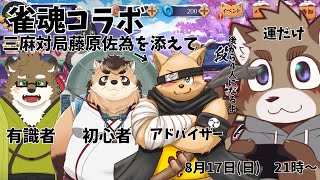 【コラボ配信】麻雀コラボ！初心者の方には藤原佐為が付きます【雀魂】