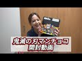 【神引き】鬼滅の刃マンチョコ開封企画！