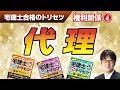 宅建士合格のトリセツ解説講義（権利関係０４：代理）【LECコラボ】