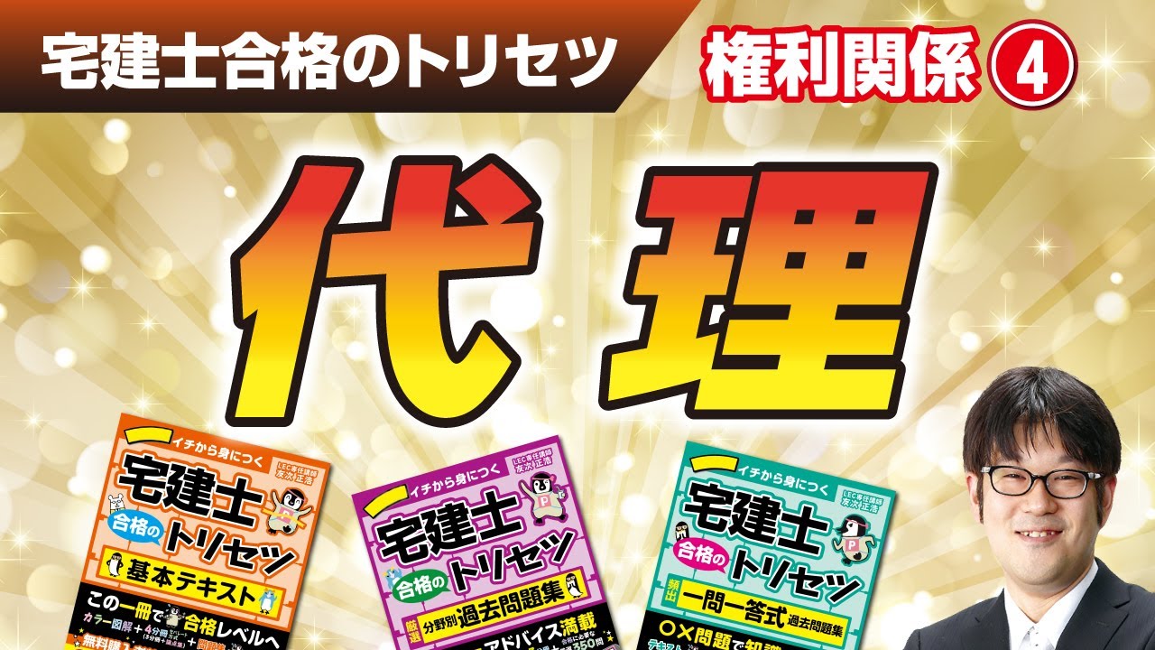 宅建士合格のトリセツ解説講義（権利関係０４：代理）【LECコラボ】
