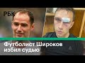 Экс-капитан сборной России Роман Широков извинился за нападение на судью.