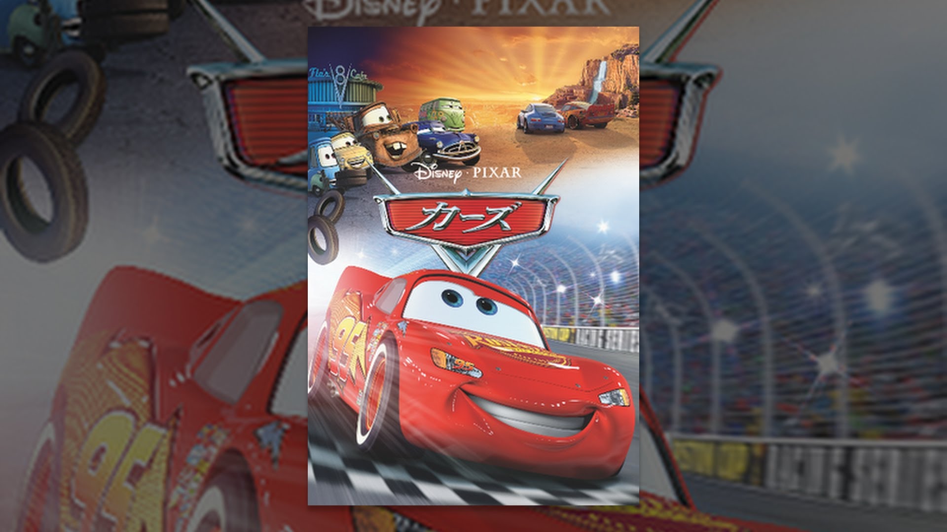 映画 カーズ の動画をフルで無料視聴できる配信サイトを紹介