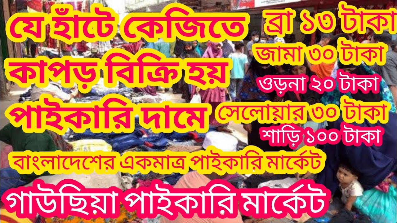 vulta gausia wholesale market | গাউছিয়া পাইকারি মার্কেট | ভুলতা গাউছিয়া পাইকারি মার্কেট | গাউছিয়া