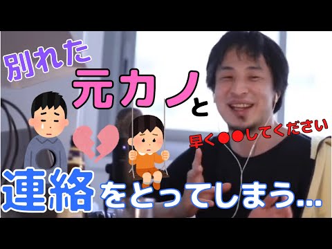 【ひろゆき】5年付き合った元カノに連絡をしてしまいそう...どうすれば連絡を取らずに済むか？【切り抜き】