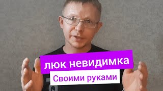 Изготовление и монтаж скрытого люка под плитку.люк-невидимка на магнитах.