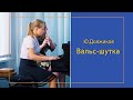 Ю. Должиков. Вальс-шутка