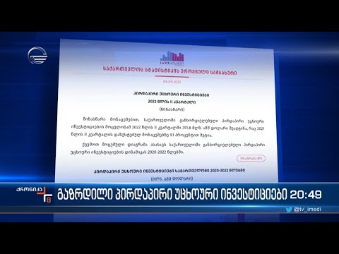 გაზრდილი პირდაპირი უცხოური ინვესტიციები