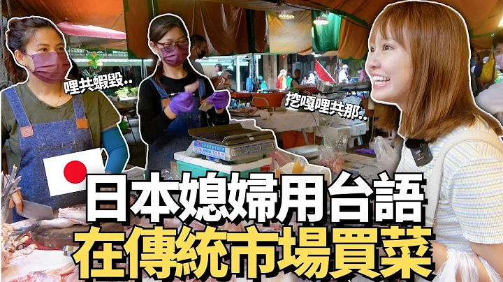 日本媳妇用台语在传统市场买菜！🔥第一次用大同电锅做日本料理【Ma的挑战】｜【我是Mana】 - 天天要闻