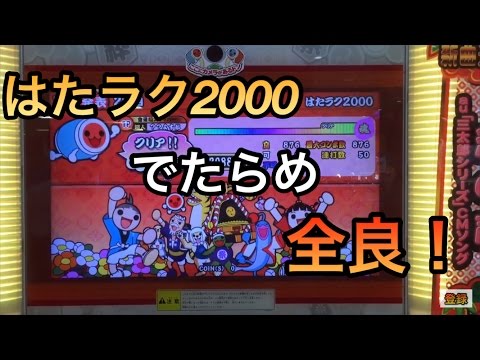 【太鼓の達人レッド】はたラク2000 (でたらめ) 全良