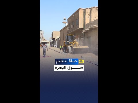 مواطنون يشيدون بالعمل الحكومة المحلية تواصل حملتها لتطوير سوق البصرة وتحويله إلى نموذجي