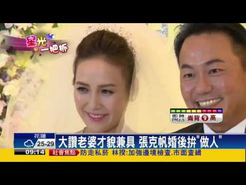張克帆婚宴  紅孩兒合體成亮點－民視新聞