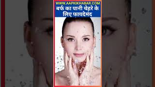 Beauty Tips For Ice Water For Face | बर्फ का पानी चेहरे के लिए फायदेमंद | Aap Ki Khabar Shorts