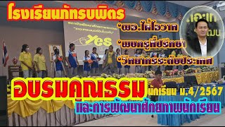 อบรมคุณธรรมฯ ภัทรบพิตร ม.4 ปี2567