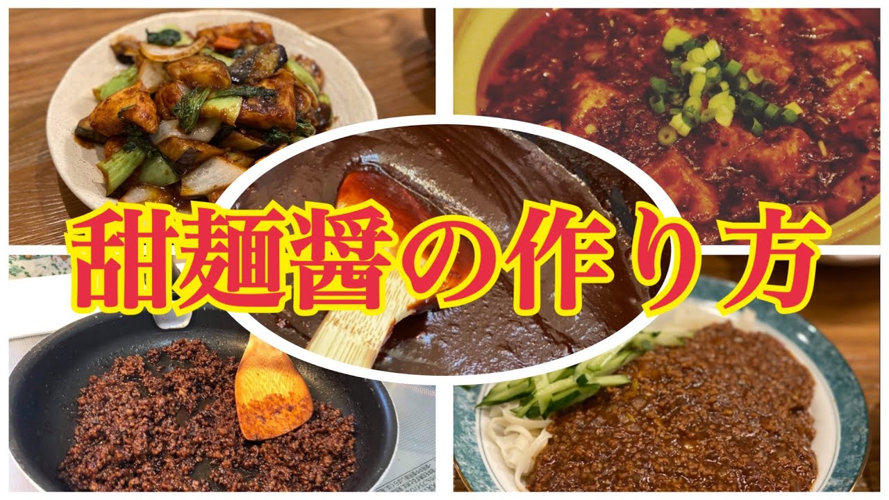 中華料理人が教える甜麺醤の作り方 Youtube