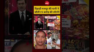 Syed Suhail | दिहाड़ी मजदूर की पत्नी ने  जीती ₹1 करोड़ की लॉटरी! #shorts #ndtv #ytshorts #viral