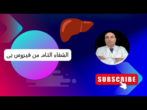 الشفاء التام من فيروس الكبد بى