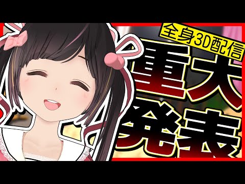 【全身３D】お知らせがあるよ！【重大発表】