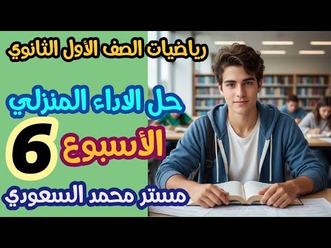 حل تقييم الأسبوع السادس رياضيات اولى ثانوي الترم الاول 2026