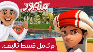 منصور کی بہترین اقساط P6 1 گھنٹہ منصور كي مہم جوئی