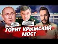 Удар по Крымскому мосту, ликвидация генерала РФ, истерика Соловьёва под Авдеевкой | БЕСПОДОБНЫЙ