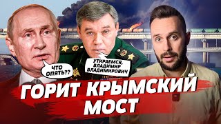 Удар по Крымскому мосту, ликвидация генерала РФ, истерика Соловьёва под Авдеевкой | БЕСПОДОБНЫЙ