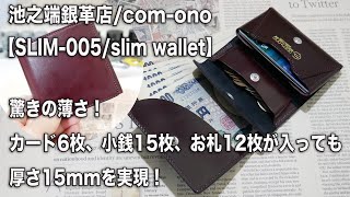 【薄く、小さくても抜群の収納力！】池之端銀革店　com ono Slim Wallt