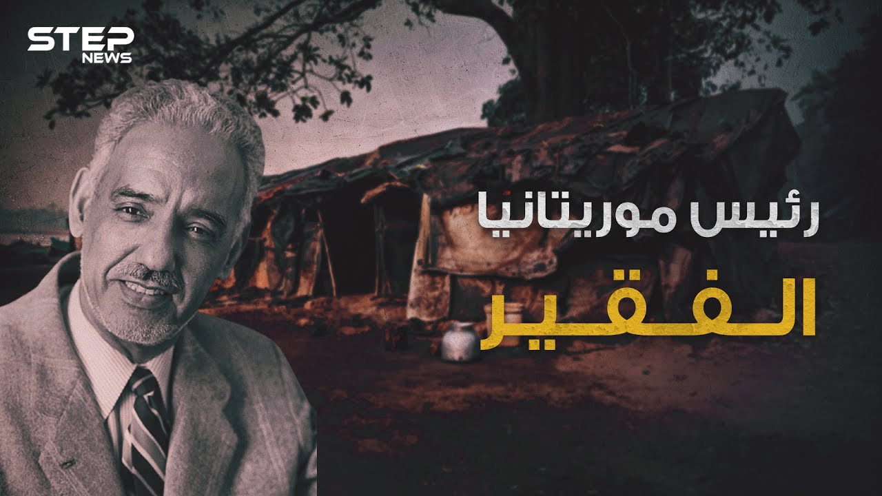 مختار ولد داداه أبو موريتانيا الحديثة .. الرئيس الذي لم يملك ثمن بدلته الرسمية وضحية العسكر في بلاده