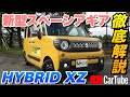 【新型スペーシアギア HYBRID XZ】ムダな商談時間を短縮！内装･外装･装備･オプション･見積もり公開までの全てを詳しく紹介【永久保存版】