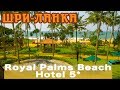 Отель Royal Palms Beach Hotel 5* | Один из лучших отелей Шри-Ланки