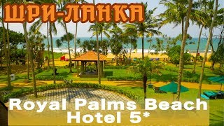 Отель Royal Palms Beach Hotel 5* | Один из лучших отелей Шри-Ланки