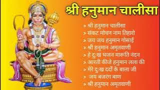 Hanuman Chalisa Bhajans ! श्री हनुमान चालीसा ! संकटमोचन हनुमान अष्टक ! गुलशन कुमार हनुमान चालीसा