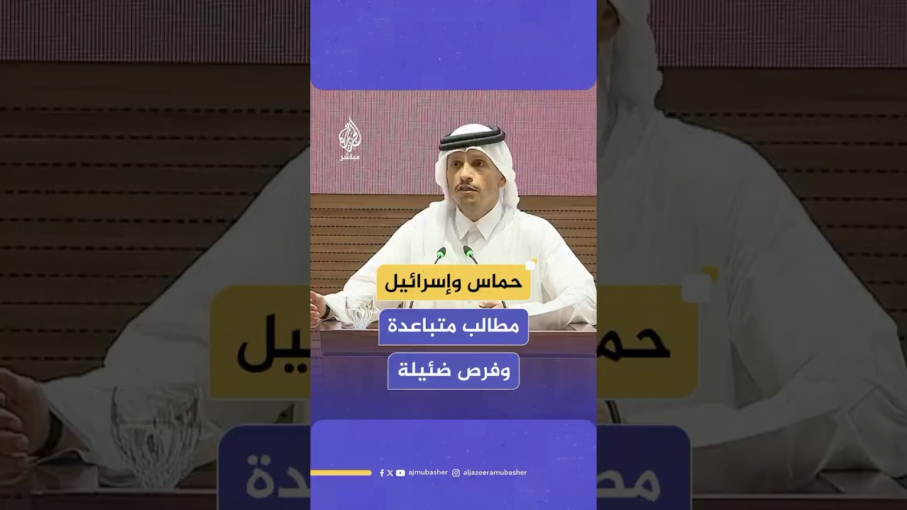 رئيس الوزراء وزير الخارجية القطري: حماس جاهزة للإفراج عن جميع الأسرى وإسرائيل ترفض إنهاء الحرب
