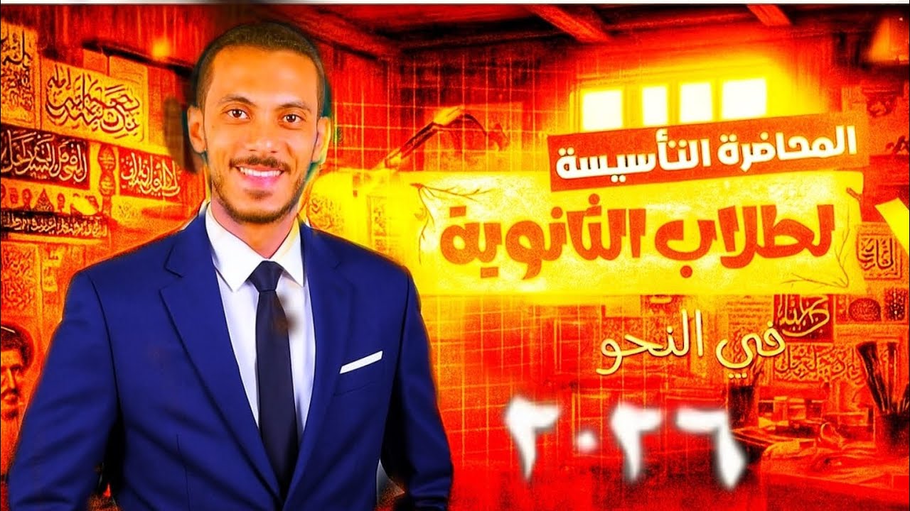 المحاضرة التأسيسية في النحو للصف الأول والثاني والثالث الثانوي 2026