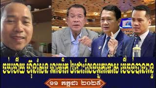 Bong Phearom Talk About Prime Minister Hun Sen, Friday Morning 11 July 2025