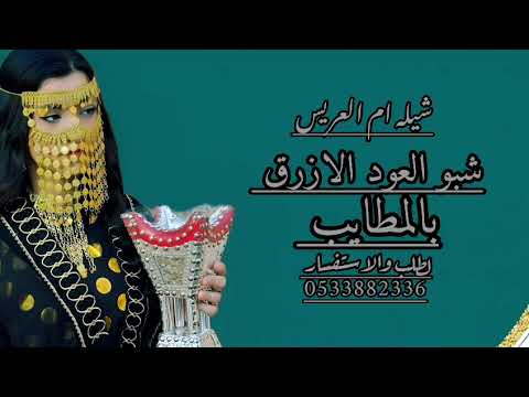 شيلة ام العريس شبوالعود الأزرق المطايب