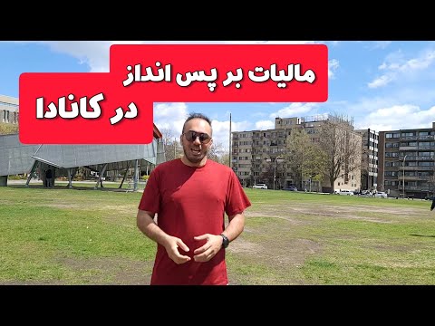 تصویری: خرید بدون مالیات در مرز کانادا