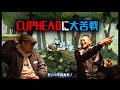 【激ムズ】大苦戦！協力プレイで絆を深めるはずが...【CUPHEAD】